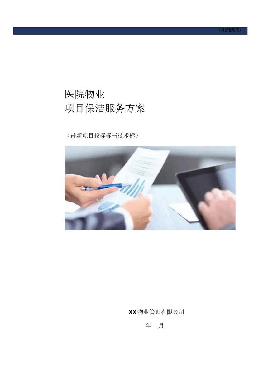 醫(yī)院物業(yè)項(xiàng)目保潔服務(wù)方案（通用技術(shù)標(biāo)書(shū)）