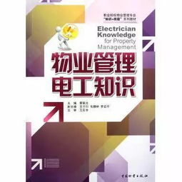 物業(yè)管理電工知識(shí) 提升專(zhuān)業(yè)素養(yǎng)，保障社區(qū)安全與效率