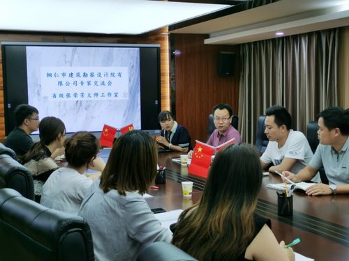 銅仁市建筑勘察設(shè)計(jì)院蒞臨張榮芳大師工作室開(kāi)展技術(shù)交流