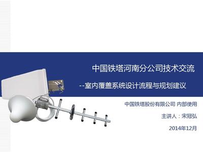 02 室內(nèi)覆蓋系統(tǒng)設(shè)計流程與規(guī)劃建議PPT